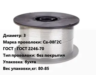 Проволока сварочная 3 Сталь: Св-08Г2С ГОСТ: ГОСТ 2246-70 без покрытия бухта 80-85